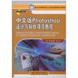 中文版Photoshop設計與製作項目教程