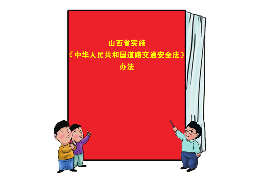 山西省實施《中華人民共和國道路交通安全法》辦法