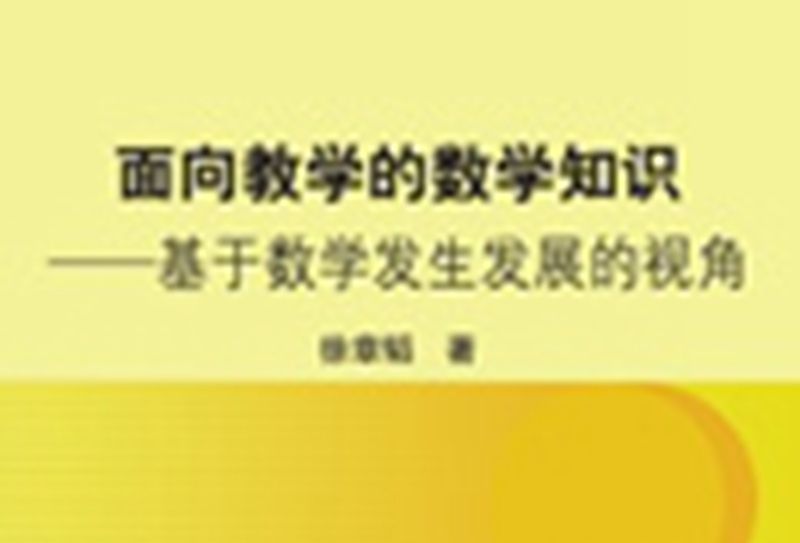 面向教學的數學知識 : 基於數學發生髮展的視角