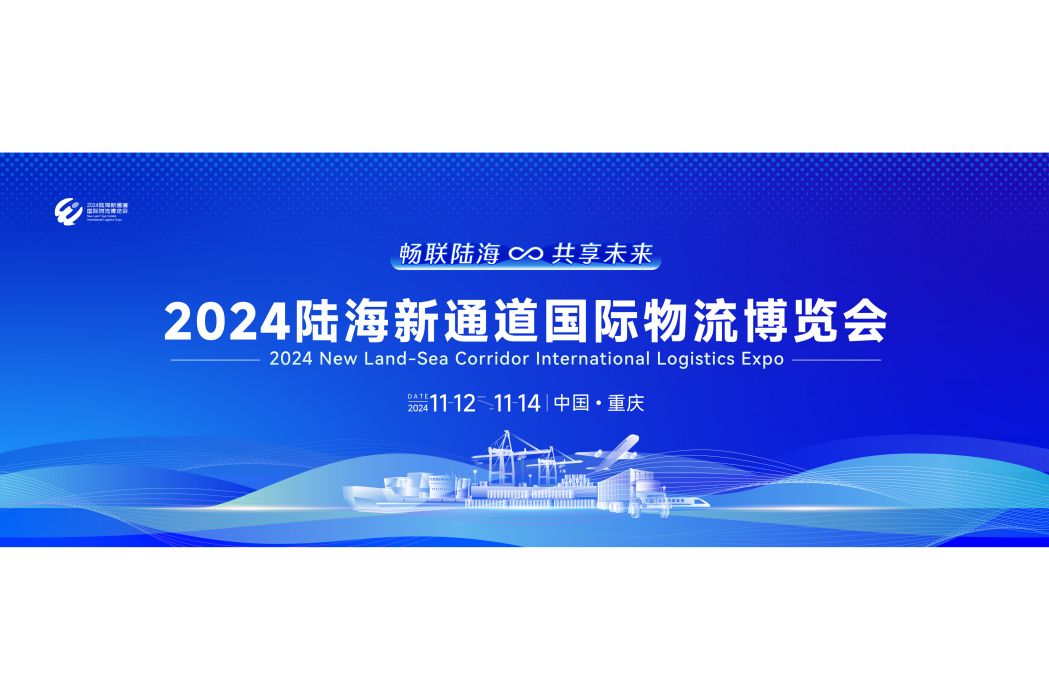 2024陸海新通道國際物流博覽會