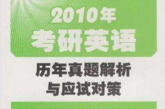 2010年考研英語歷年真題解析與應試對策