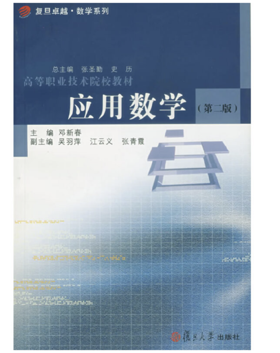 套用數學（第二版）(2006年復旦大學出版社出版的圖書)