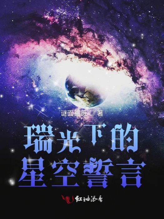 瑞光下的星空誓言