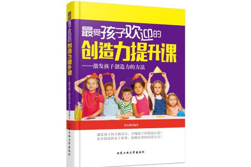 最受孩子歡迎的創造力提升課：激發孩子創造力的方法