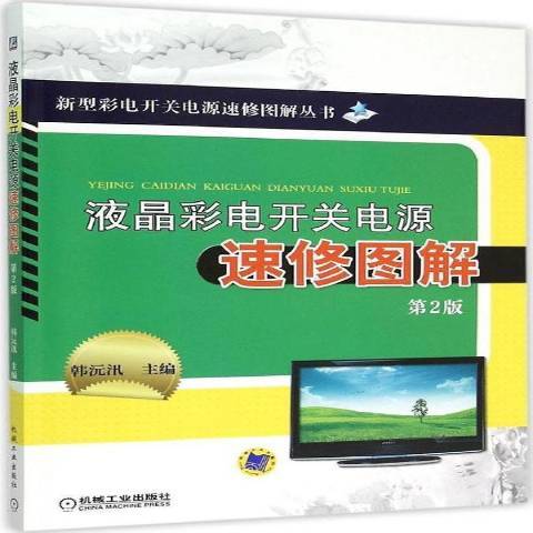 液晶彩電開關電源速修圖解(2015年機械工業出版社出版的圖書)