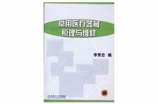 常用醫療器械原理與維修