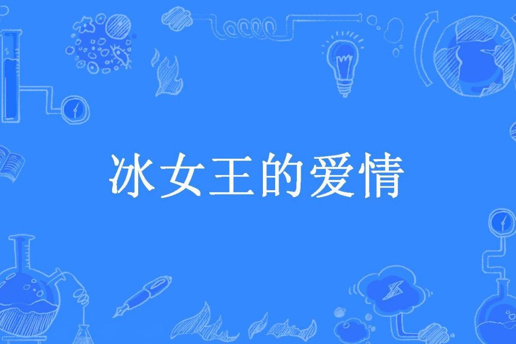 冰女王的愛情(星夜雨瞳所著小說)