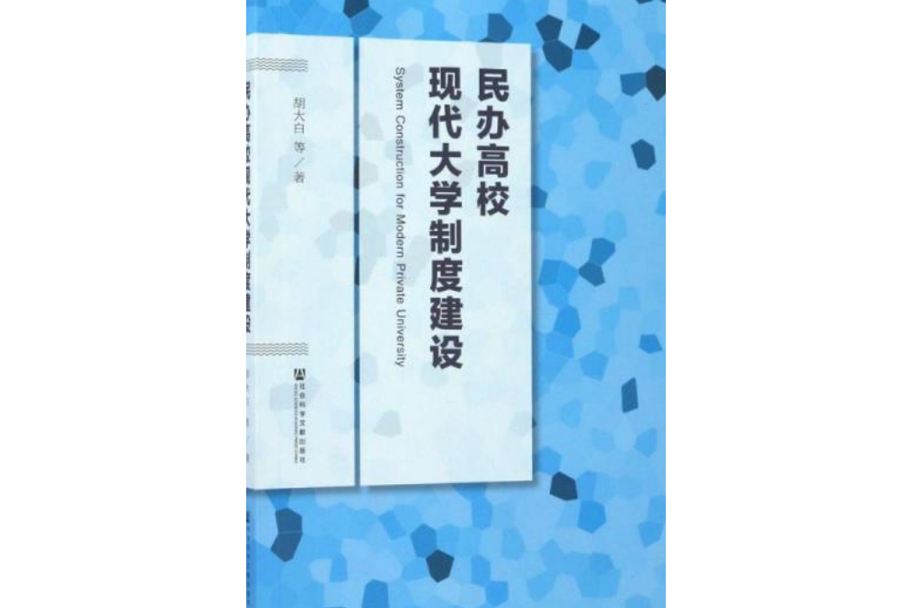 民辦高校現代大學制度建設