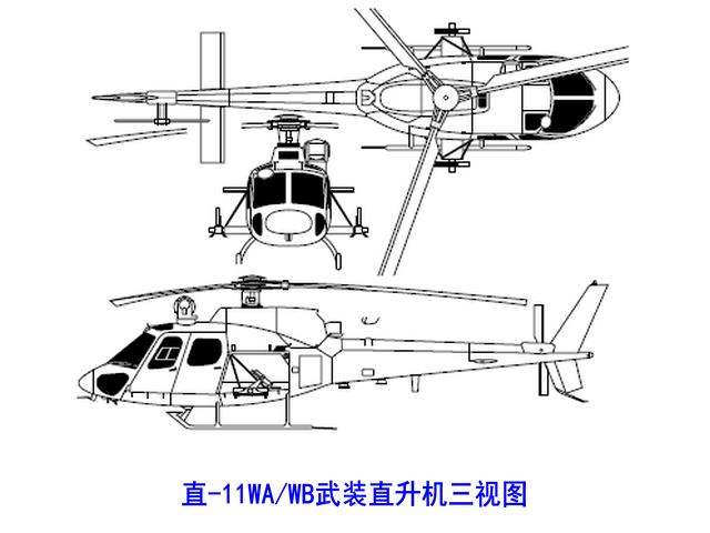 直-11WA/WB武裝直升機三視圖