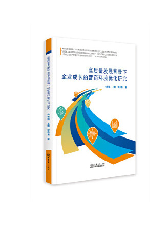 高質量發展背景下企業成長的營商環境最佳化研究