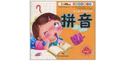 幼兒學前第一書：拼音