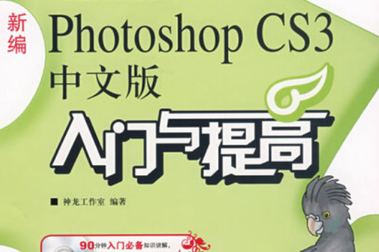 新編Photoshop CS3中文版入門與提高(2008年人民郵電出版社出版的圖書)