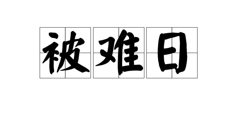 被難日