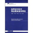 信用證糾紛中海運提單案例精選