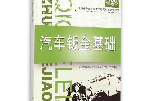 汽車鈑金基礎(2014年中國勞動社會保障出版社出版的圖書)