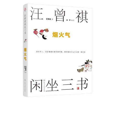 汪曾祺閒坐三書煙火氣