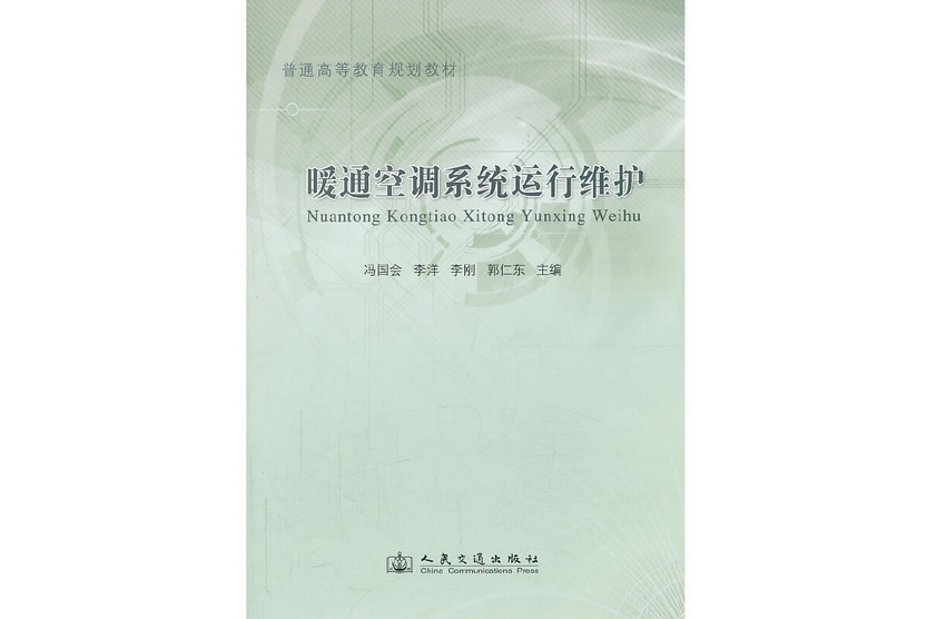 暖通空調系統運行維護