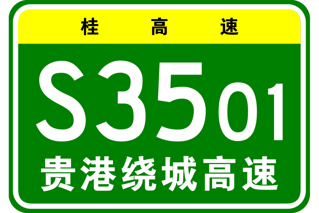 貴港市繞城高速公路