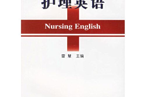 護理英語(2003年冶金工業出版社出版的圖書)