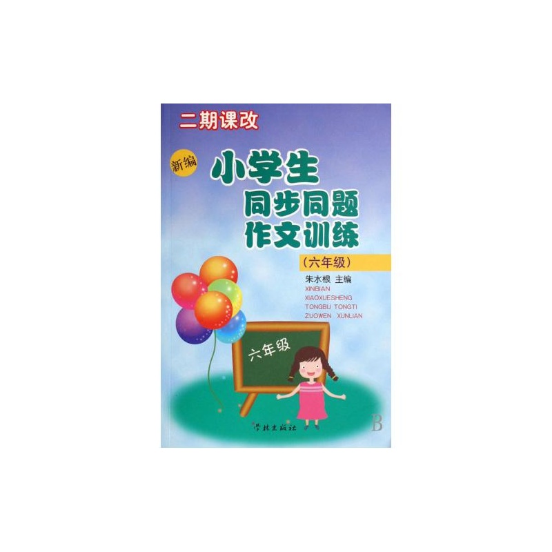 新編小學生同步同題作文訓練(新編小學生同步同題作文訓練：6年級)