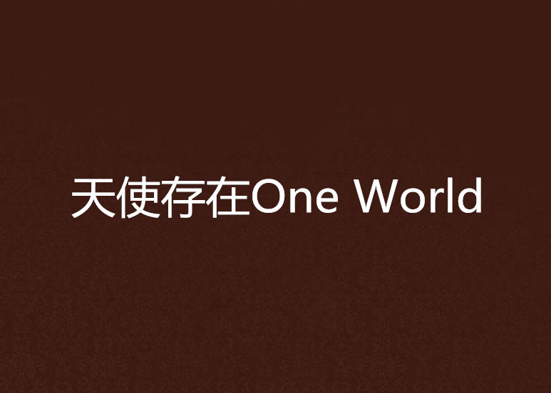 天使存在One World