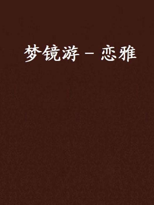 夢鏡游－戀雅(風吹過創作的網路小說)