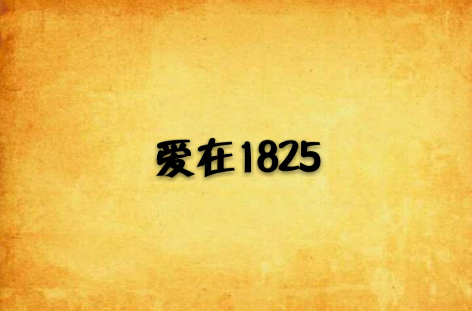 愛在1825