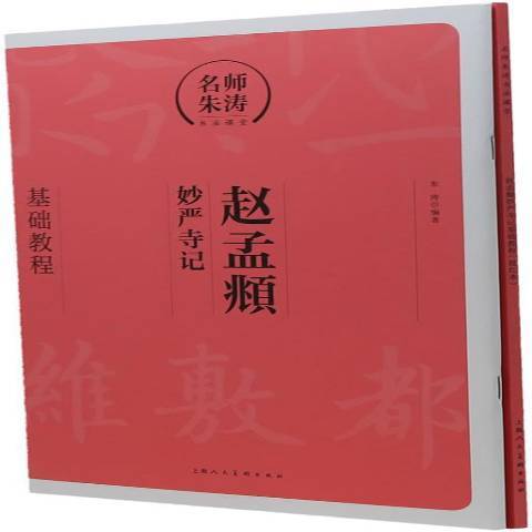 趙孟頫妙嚴寺記(2017年上海人民美術出版社出版的圖書)