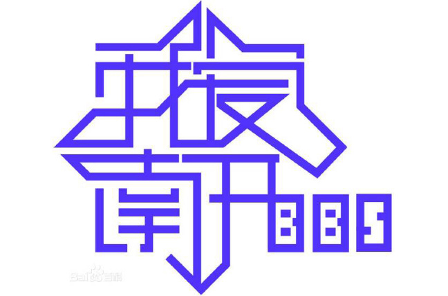 我愛南開BBS