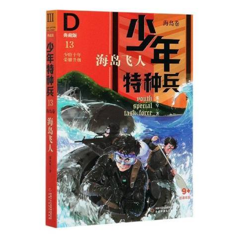 少年特種兵13：海島卷海島飛人