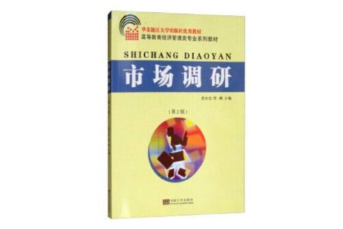 市場調研（第2版）(2019年東南大學出版社出版的圖書)