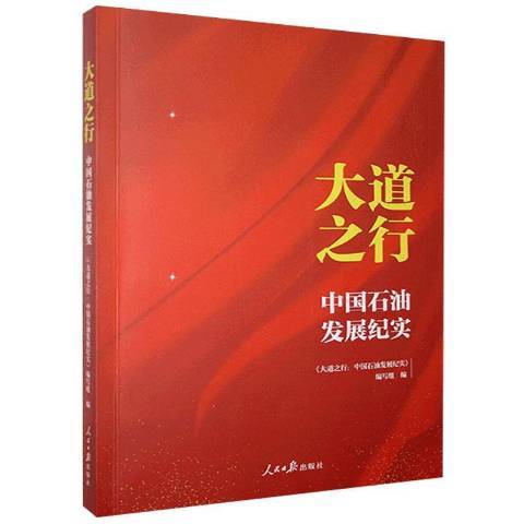 大道之行中國石油發展紀實