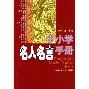 中國小名人名言手冊