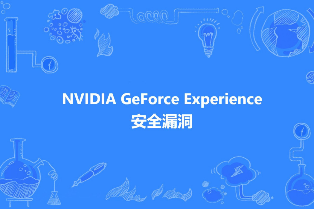 NVIDIA GeForce Experience 安全漏洞