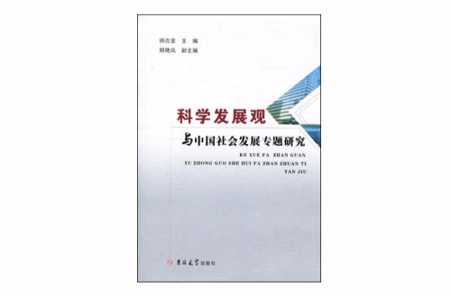 科學發展觀與中國社會發展專題研究