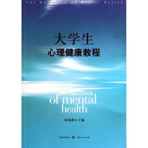 大學生心理健康教程(2010年格致出版社出版的圖書)