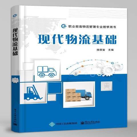 現代物流基礎(2019年電子工業出版社出版的圖書)