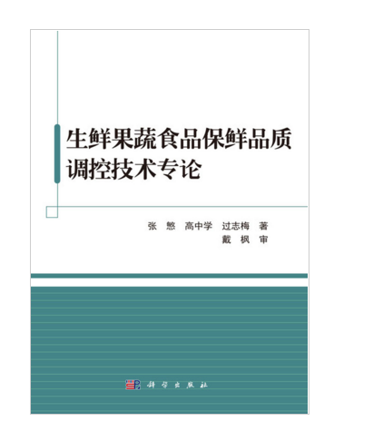 生鮮果蔬食品保鮮品質調控技術專論