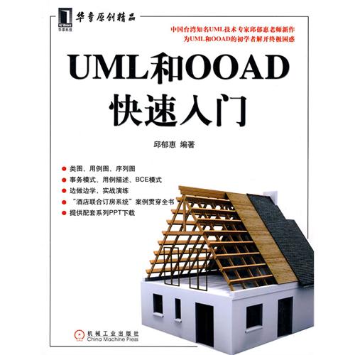 UML和OOAD快速入門