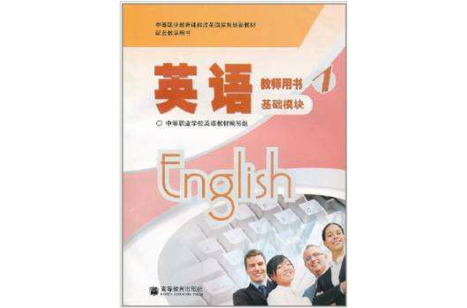 英語·教師用書·基礎模組1