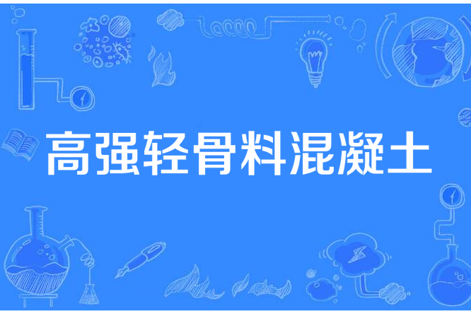 高強輕骨料混凝土