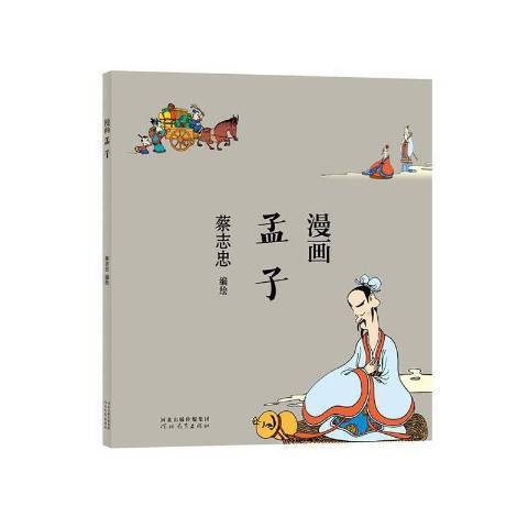 漫畫孟子(2021年河北教育出版社出版的圖書)