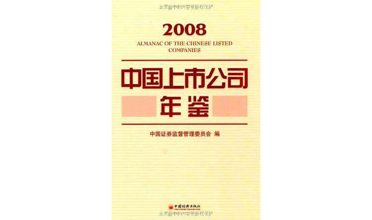 中國上市公司年鑑·2008