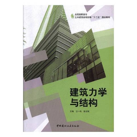 建築力學與結構(2014年中國建材工業出版社出版的圖書)