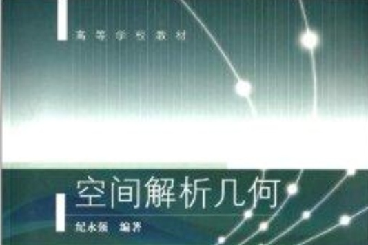 高等學校教材：空間解析幾何