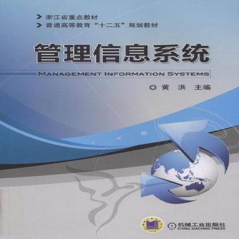 管理信息系統(2012年機械工業出版社出版的圖書)