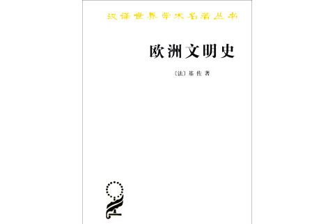 歐洲文化史（歐洲文化叢書）