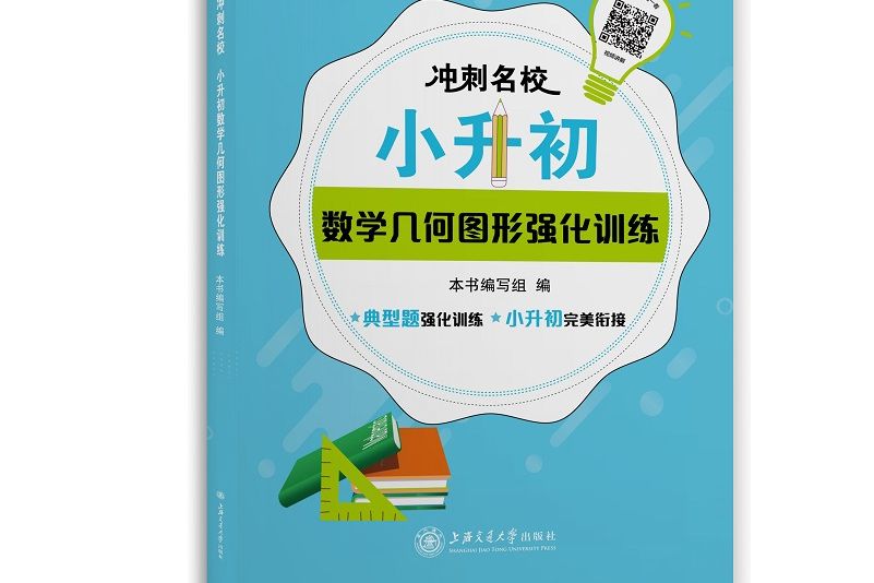 衝刺名校·小升初數學幾何圖形強化訓練