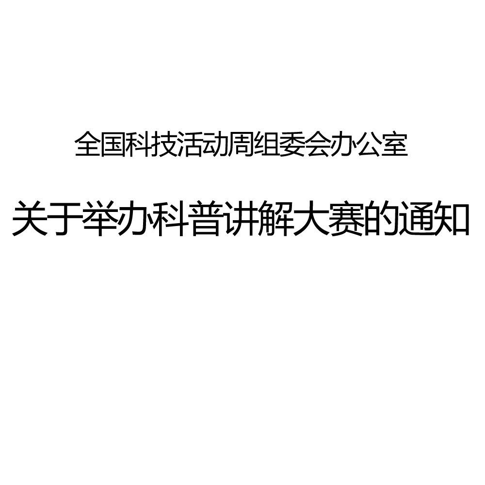 全國科技活動周組委會辦公室關於舉辦科普講解大賽的通知