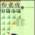 布老虎中篇小說·2003秋之卷